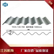 金属板波纹板YX35-130-780